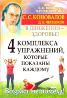 

Книга АСТ, 4 комплекса упражнений, которые показаны каждом