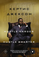 Книга АСТ 50 Cent: Hustle Harder, Hustle Smarter (Джексон К.) - 