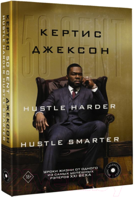 Книга АСТ 50 Cent: Hustle Harder, Hustle Smarter (Джексон К.)