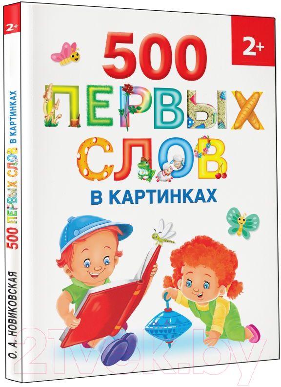 Развивающая книга АСТ 500 первых слов в картинках (Новиковская О.А.) — фото 2