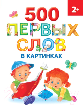 Развивающая книга АСТ 500 первых слов в картинках (Новиковская О.А.)