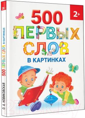 Развивающая книга АСТ 500 первых слов в картинках (Новиковская О.А.)