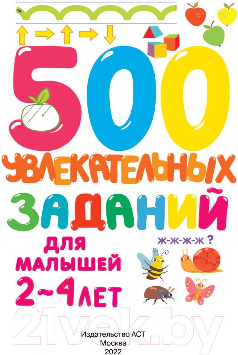 Развивающая книга АСТ 500 увлекательных заданий для малышей 2-4 лет (Дмитриева В.Г.) — фото 3