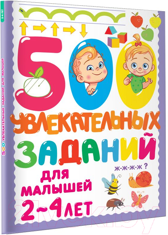 Развивающая книга АСТ 500 увлекательных заданий для малышей 2-4 лет (Дмитриева В.Г.) — фото 2