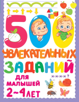 Развивающая книга АСТ 500 увлекательных заданий для малышей 2-4 лет (Дмитриева В.Г.) - 