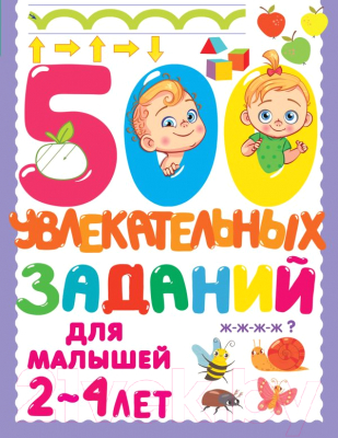 Развивающая книга АСТ 500 увлекательных заданий для малышей 2-4 лет (Дмитриева В.Г.)