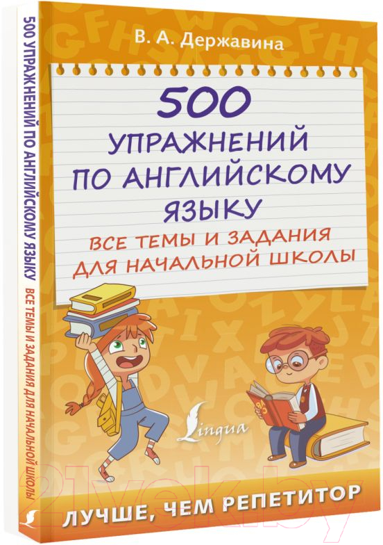 Учебное пособие АСТ 500 упражнений по англ. языку Все темы и задания для нач. школы (Державина В.) — фото 2