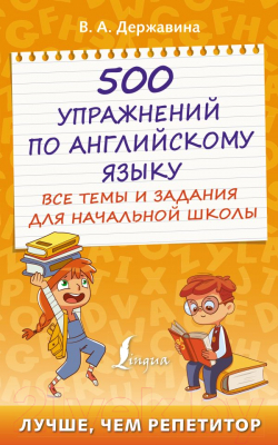 Учебное пособие АСТ 500 упражнений по англ. языку Все темы и задания для нач. школы (Державина В.)