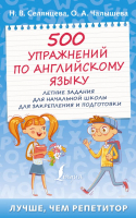 Учебное пособие АСТ 500 упражнений по англ. языку Летние задания для начальной школы (Селянцева Н., Чалышева О.) - 