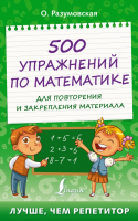 Учебное пособие АСТ 500 упражнений по матем. для повторения и закрепления материала (Разумовская О.) - 