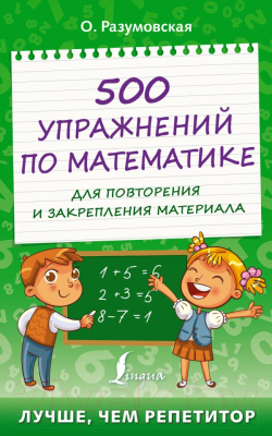 Учебное пособие АСТ 500 упражнений по матем. для повторения и закрепления материала (Разумовская О.)
