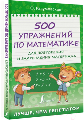 Учебное пособие АСТ 500 упражнений по матем. для повторения и закрепления материала (Разумовская О.)
