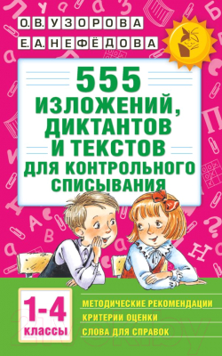 Учебное пособие АСТ 555 изложений, диктантов и текстов для контр. списывания 1-4кл (Узорова О., Нефедова Е.)