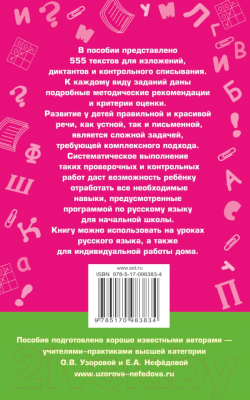 Учебное пособие АСТ 555 изложений, диктантов и текстов для контр. списывания 1-4кл (Узорова О., Нефедова Е.)