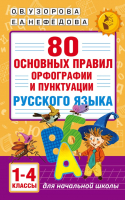 Учебное пособие АСТ 80 основных правил орфографии и пунктуации русского языка 1-4кл (Узорова О., Нефедова Е.) - 