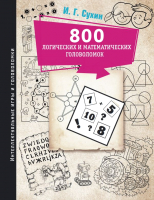 Книга АСТ 800 логических и математических головоломок (Сухин И.Г.) - 