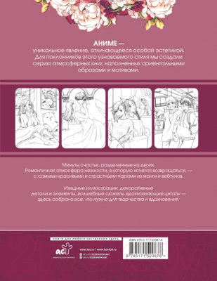 Раскраска-антистресс АСТ Anime Art Доказательство любви