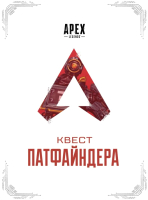 Книга АСТ Apex Legends Квест Патфайндера - 