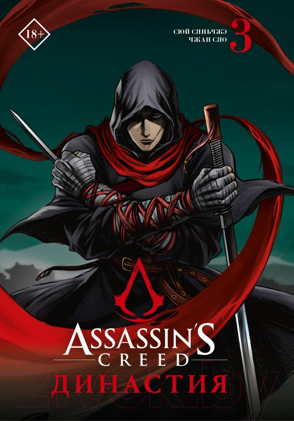 Манга АСТ Assassin's Creed. Династия. Том 3 (Сюй С., Чжан С.)