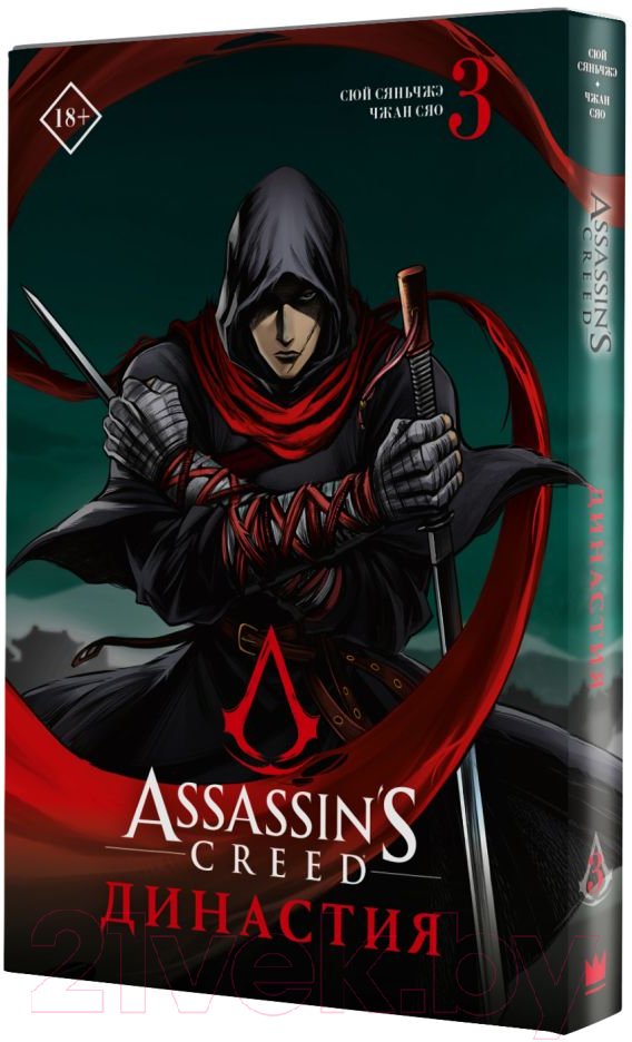 Манга АСТ Assassin's Creed. Династия. Том 3 (Сюй С., Чжан С.) — фото 2