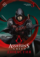 Манга АСТ Assassin's Creed. Династия. Том 3 (Сюй С., Чжан С.) - 