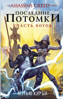 

Книга АСТ, Assassin's Creed. Последние потомки: Участь богов