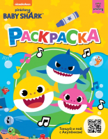 

Раскраска АСТ, Baby Shark / 9785171338947