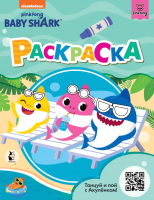 

Раскраска, Baby Shark / 9785171331153