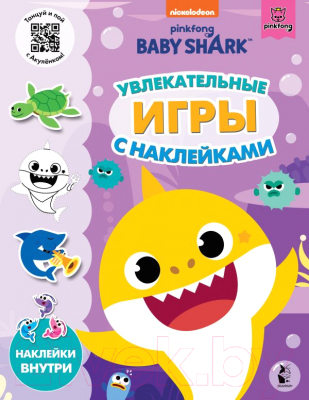 Развивающая книга АСТ Baby Shark. Увлекательные игры с наклейками