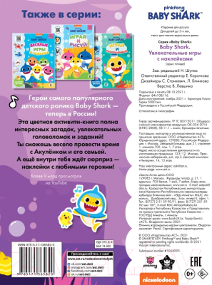 Развивающая книга АСТ Baby Shark. Увлекательные игры с наклейками