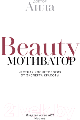 Книга АСТ Beauty мотиватор. Честная косметология от эксперта красоты (Доктор Аида)