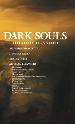 Комикс АСТ Dark Souls. Полное издание (Манн Д., О'Салливан Р.)