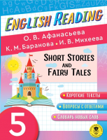 Учебное пособие АСТ English Reading. Short Stories And Fairy Tales. 5 класс (Афанасьева О.В. и др.) - 