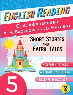 Учебное пособие АСТ English Reading. Short Stories And Fairy Tales. 5 класс (Афанасьева О.В. и др.)