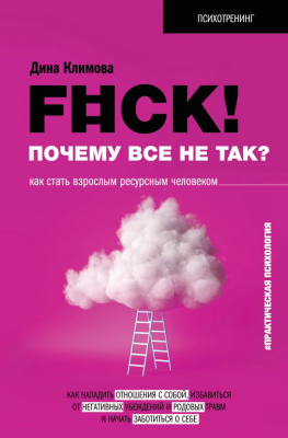 Книга АСТ F#ck! Почему все не так? Как стать взрослым ресурсным человеко (Климова Д.)