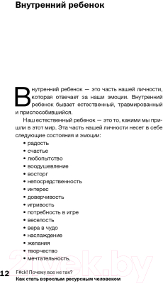 Книга АСТ F#ck! Почему все не так? Как стать взрослым ресурсным человеко (Климова Д.)