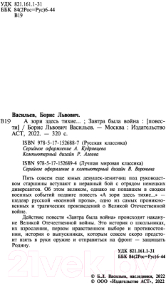 Книга АСТ А зори здесь тихие. Завтра была война / 9785171526887 (Васильев Б.Л.)