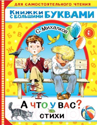 Книга АСТ А что у вас? Стихи / 9785171367954 (Михалков С.В.)