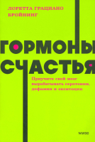 

Книга МИФ, Гормоны счастья. Приучите свой мозг вырабатывать серотонин