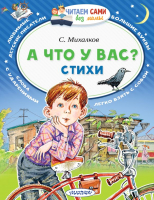 

Книга АСТ, А что у вас Стихи / 9785171135737