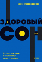 

Книга МИФ, Здоровый сон. 21 шаг на пути к хорошему самочувствию