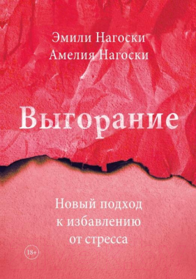 Книга МИФ Выгорание. Новый подход к избавлению от стресса (Нагоски Э., Нагоски А.)