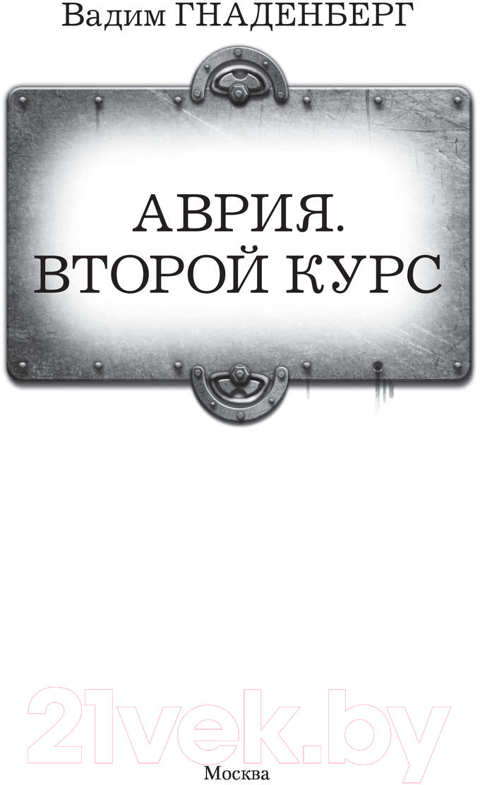 Художественная книга АСТ Аврия. Второй курс (Гнаденберг В.С.) — фото 2