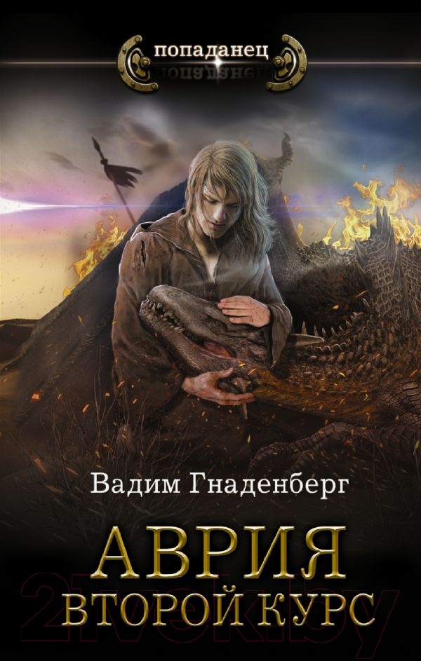 Художественная книга АСТ Аврия. Второй курс (Гнаденберг В.С.) — фото 1