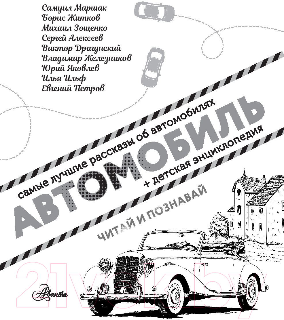 Художественная книга АСТ Автомобиль (Маршак С.Я. и др.) — фото 2