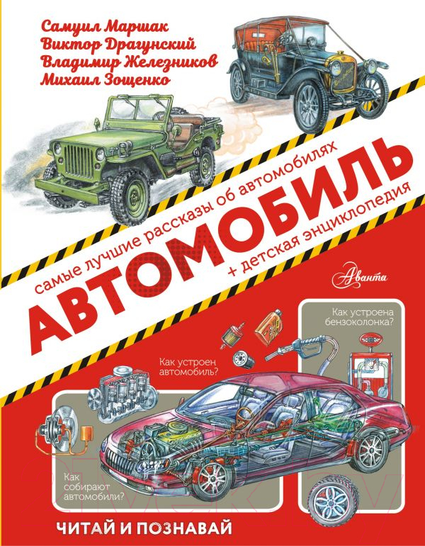 Художественная книга АСТ Автомобиль (Маршак С.Я. и др.) — фото 1