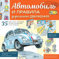 

Энциклопедия, Автомобиль и правила дорожного движения