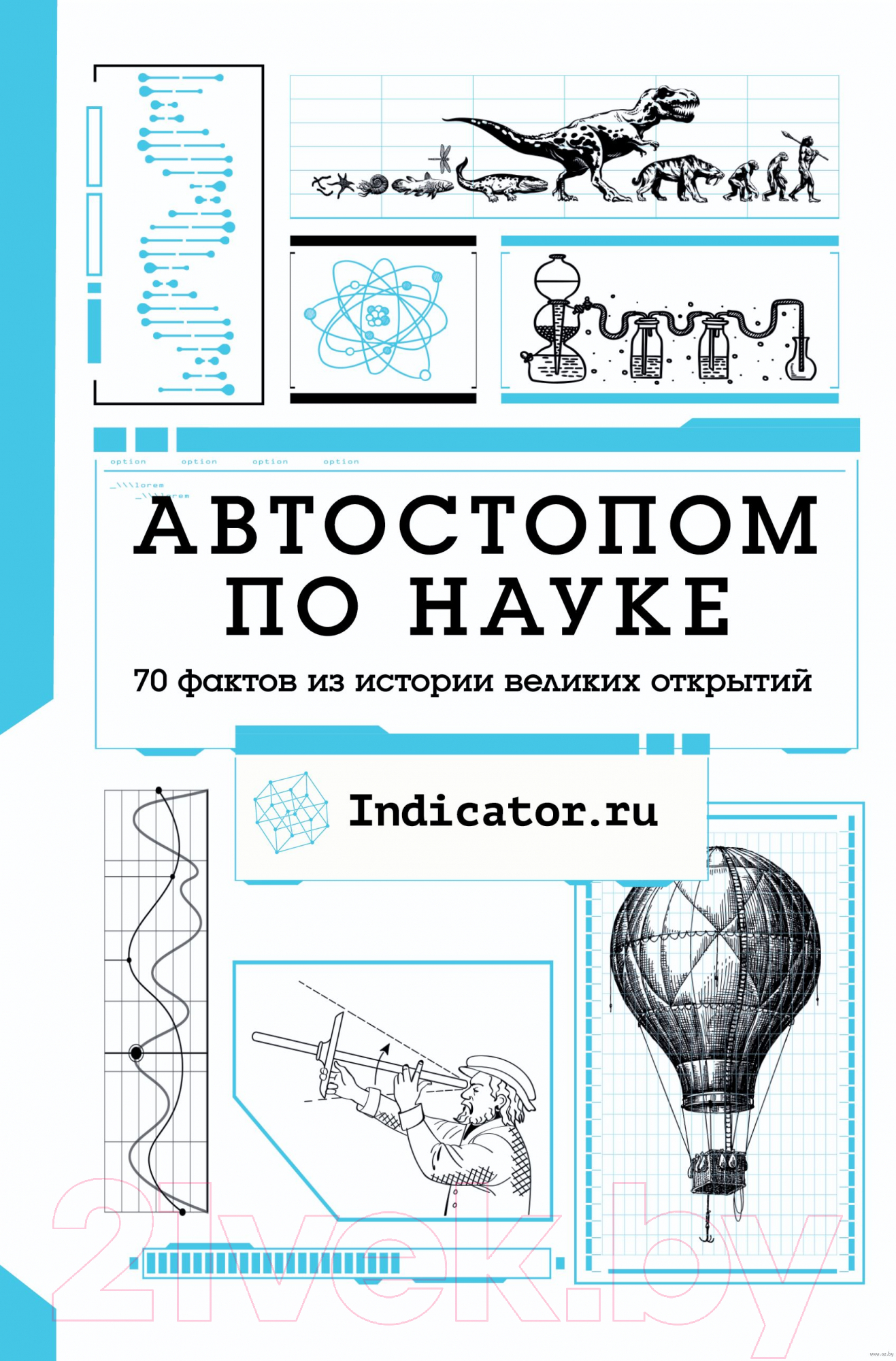 Книга АСТ Автостопом по науке: 70 фактов из истории великих открытий