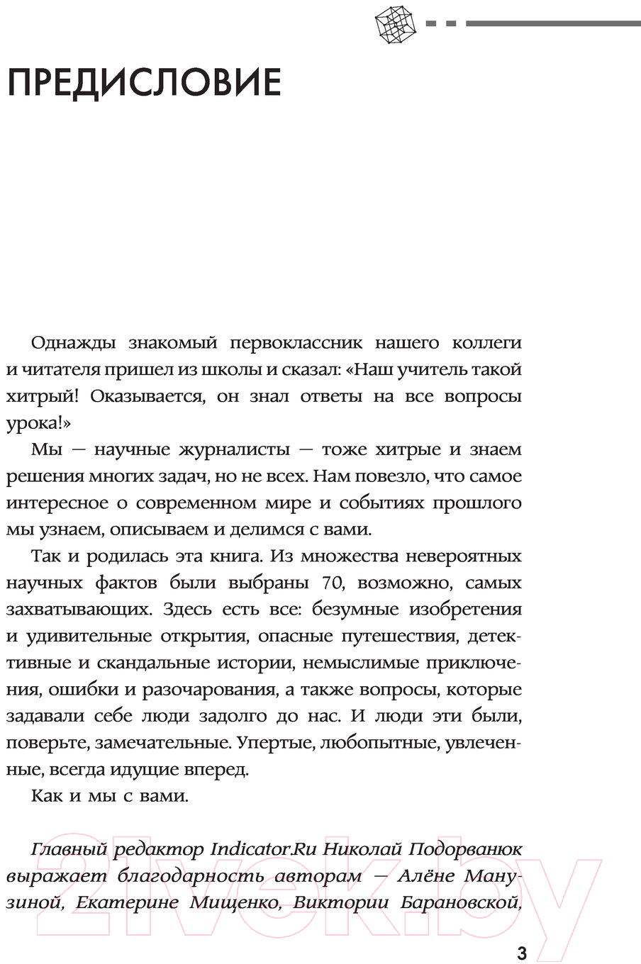 Книга АСТ Автостопом по науке: 70 фактов из истории великих открытий — фото 2