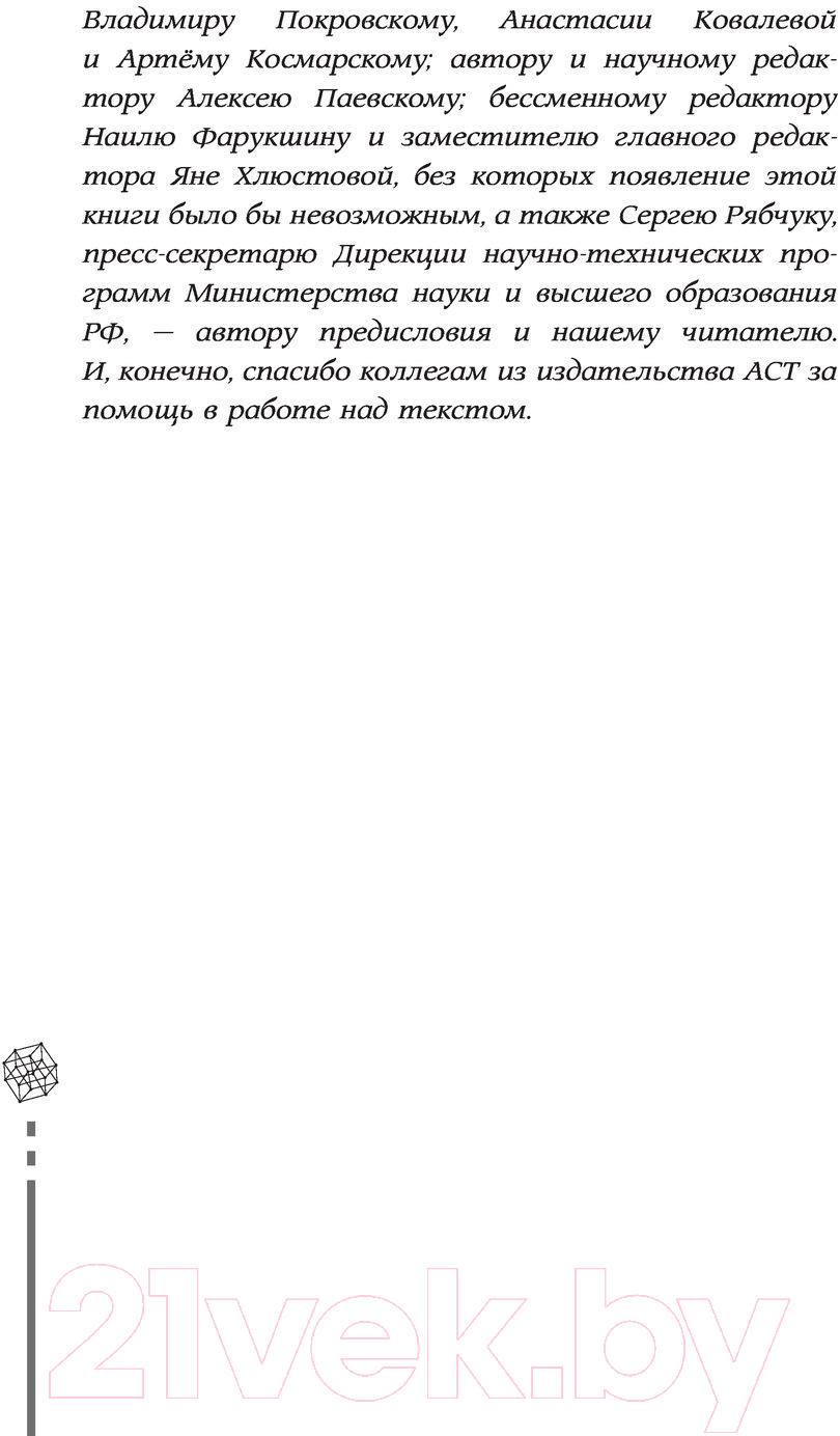 Книга АСТ Автостопом по науке: 70 фактов из истории великих открытий — фото 3